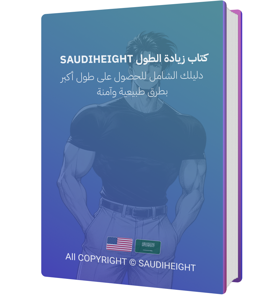 غلاف كتاب زيادة الطول الطبيعي